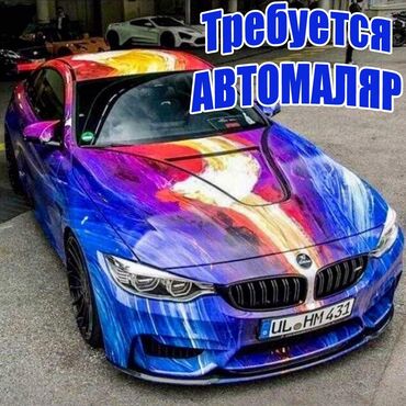 сдаю кафе на иссык куле: Талап кылынат Унаа боёгуч - Уста, Айлык+Пайыз, 3-5 жылдык тажрыйба, Расмий жумушка орноштуруу