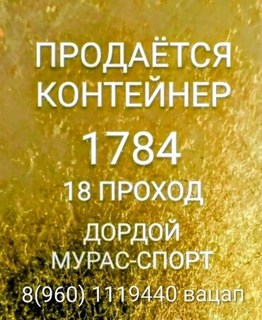 продаю контейнер дордой центральный проход: Продаю Торговый контейнер, Дордой рынок, 40 тонн, С видеонаблюдением