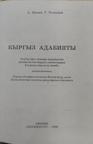 номер исык куль: Книга: «Кыргыз адабияты. 6-класс» Авторы: А. Мусаев, Т. Усеналиев — 2