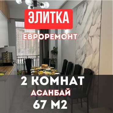 купить квартиру в бишкеке вторичное жилье: 2 комнаты, 67 м², Элитка, 3 этаж, Евроремонт