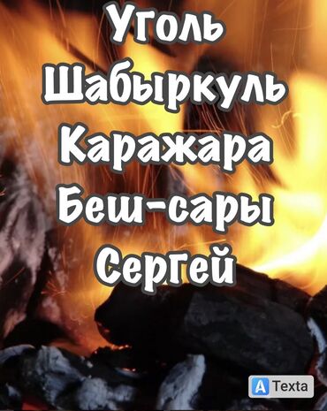 уголь в бишкеке с доставкой: Уголь Беш-сары, Платная доставка