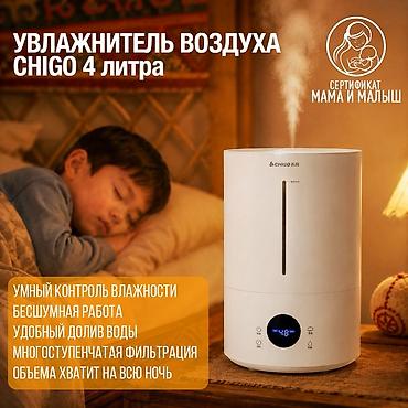 Увлажнитель воздуха CHIGO Объем: 4 литра Безопасность «Мама и