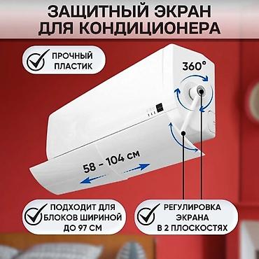 лед екран: Защитный экран для кондиционера . Направляет поток холодного воздуха в — 5