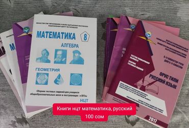 Книги, журналы, CD, DVD: Книги НЦТ/орт, математика, русский язык, цена 1 шт 4 микрорайон