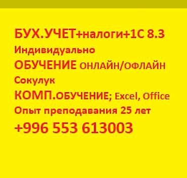 Другие курсы: Обучение: Бух.учет; налоги; 1С 8 .3; Excel онлайн/офлайн Сокулук стаж — 2