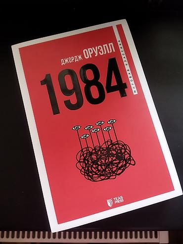 1984 kitab: 1984 Джордж Оруэлл. книга абсолютно новая — 1
