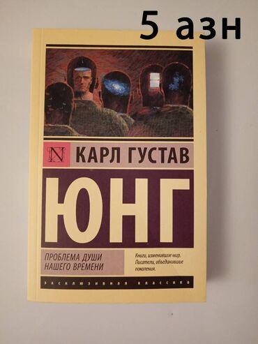 Kitablar, jurnallar, CD, DVD: Карл Густав Юнг. Проблема души нашего времени