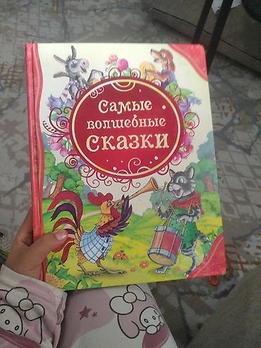 Книга «Самые волшебные сказки» бу - Большой красочный сборник