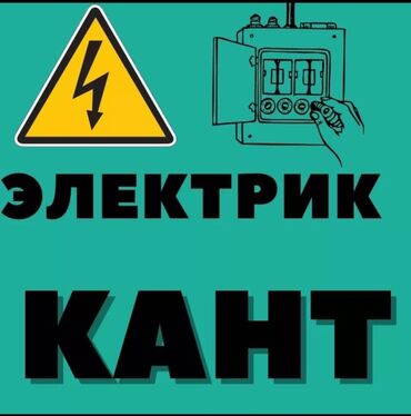 Электрики: Электрик | Установка счетчиков, Демонтаж электроприборов, Монтаж выключателей Больше 6 лет опыта at lalafo.kg Электрики: Электрик | Установка счетчиков, Демонтаж электроприборов, Монтаж выключателей Больше 6 лет опыта