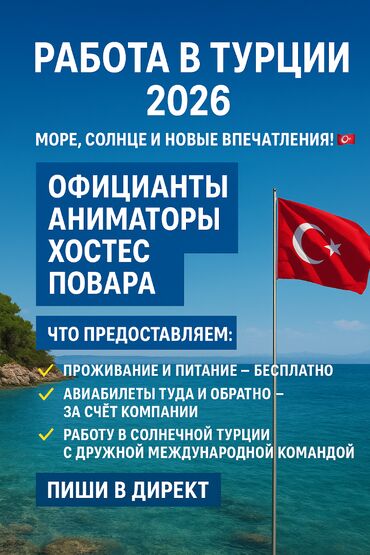 работа в эмиратах: Жумуш - Туркия, Мейманканалар, кафелер, ресторандар, Тажрыйбасыз