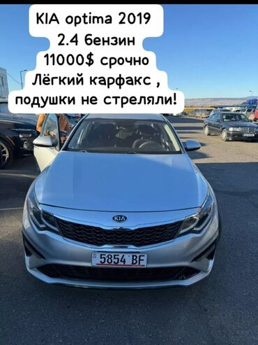 Kia: Kia Optima: 2019 г., 2.4 л, Автомат, Бензин, Седан