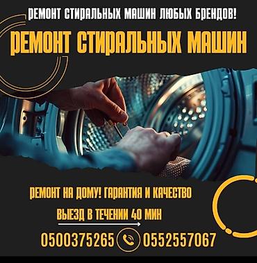 Ремонт стиральных машин: С выездом на дом С гарантией Тип услуги: Диагностика Замена, ремонт — 3