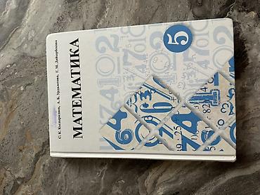 Учебник «Математика. 5 класс» В хорошем состоянии! Авторы: С. К