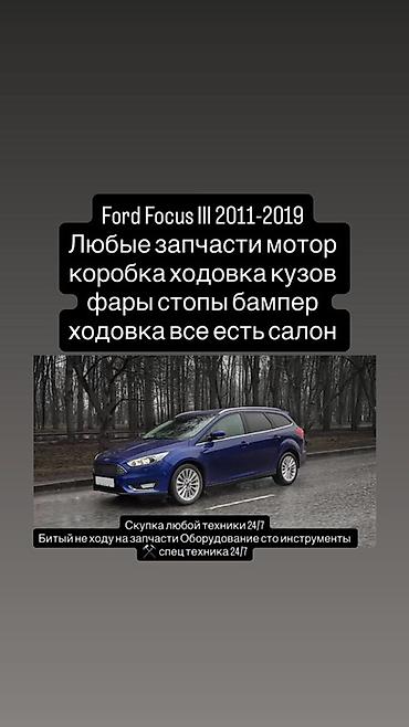 запчасти ford focus: Запчасти для Ford Focus III (2011–2019) - Любые агрегаты и детали — 1