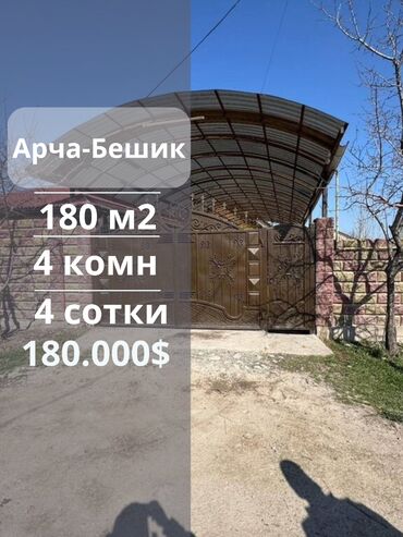 ат башы дом: Дом, 180 м², 4 комнаты, Агентство недвижимости, Евроремонт