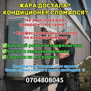 мастер кондиционера: Профессиональный мастер по кондиционерам Услуги: - Быстрый ремонт и — 1