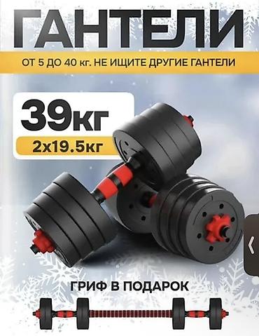 Разборные гантели 39 кг (набор 5 кг) - Диапазон нагрузки: от 5 до 40