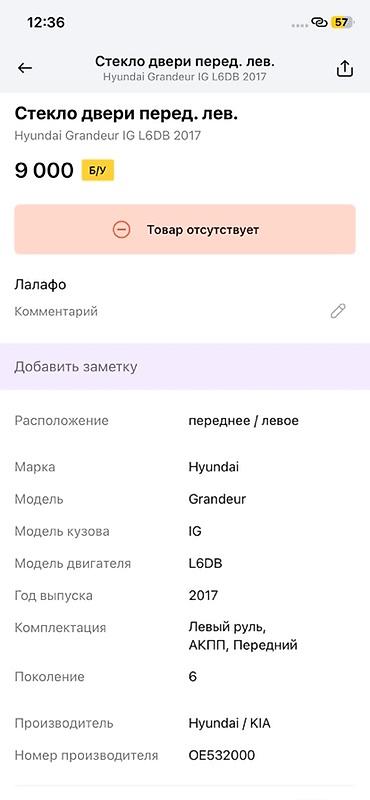 grander: Стекло двери передней левой для Hyundai Grandeur (Azera) IG, поколение — 2