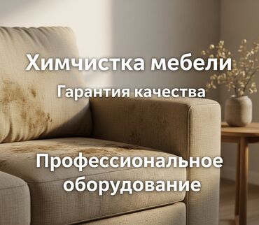 Химчистка мебели: Химчистка мебели, | Мягкая мебель