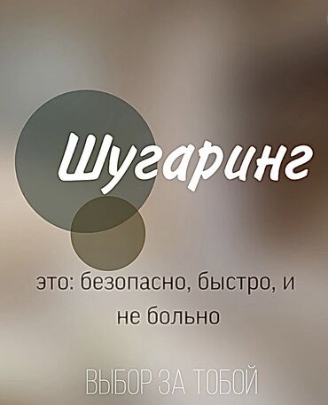 Сулуулук жана ден-соолук: Кант Шугаринг глубокое бикини ноги руки под мышки усы и бакенбарды