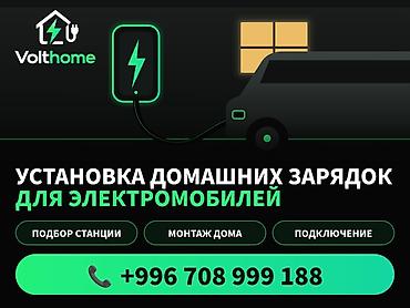 Услуга: установка домашних зарядных станций для электромобилей от