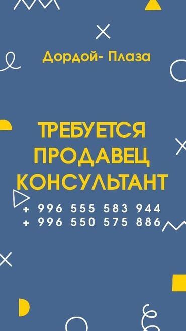 работа не полный график: Вакансия: продавец‑консультант Локация: Дордой‑Плаза. Требуется на