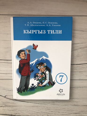 химия кыргызча китеп: Кыргыз тили, 7-класс, Колдонулган, Акысыз жеткирүү