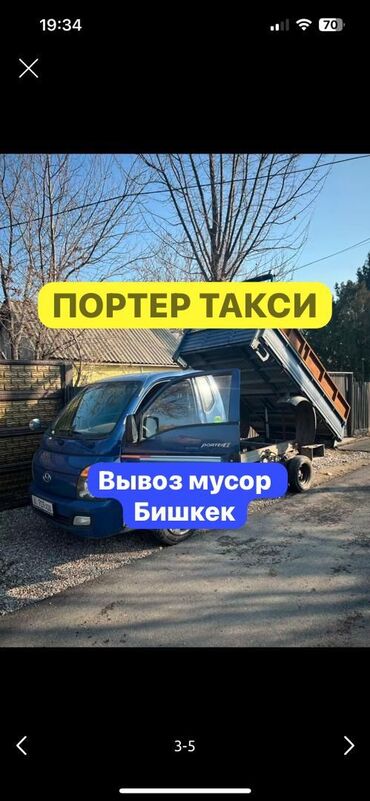 Портер, грузовые перевозки: Портер, Вывоз строй мусора, По городу, с грузчиком