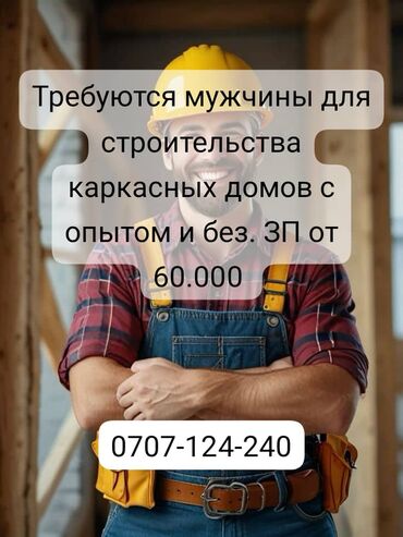 разное работа: Талап кылынат Жыгач уста, Төлөм Бир айда эки жолу, Тажрыйбасыз
