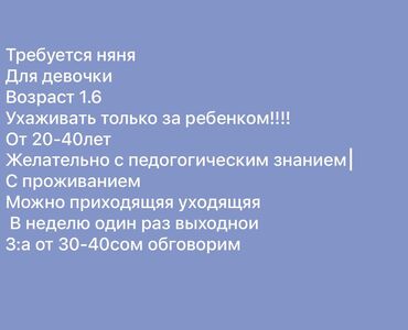 детский сад бишкек: Требуется Няня, помощник воспитателя, 1-2 года опыта