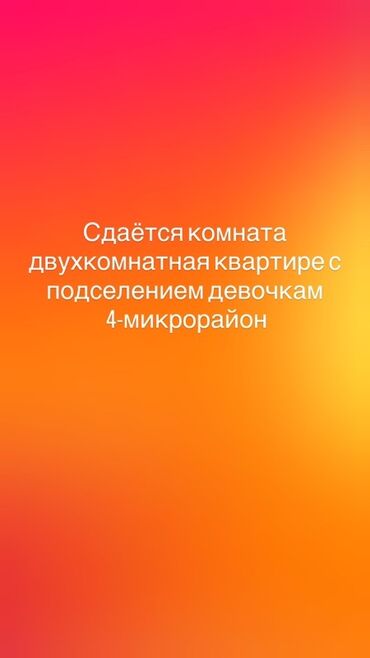 двухкомнатный дом: Сдается комната в двухкомнатной квартире в 4-м микрорайоне. Идеально