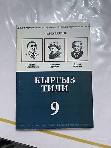 языки: Кыргызский язык, 9 класс, Новый — 3
