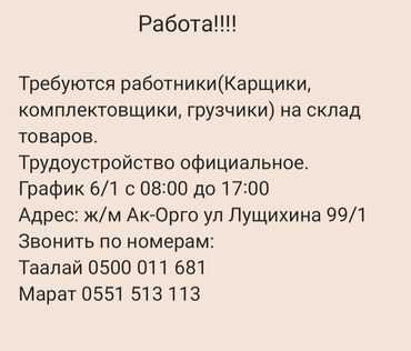 работы в бишкек: Требуются работники на склад товар!!! Строго от 18лет ж/м Ак-Орго ул