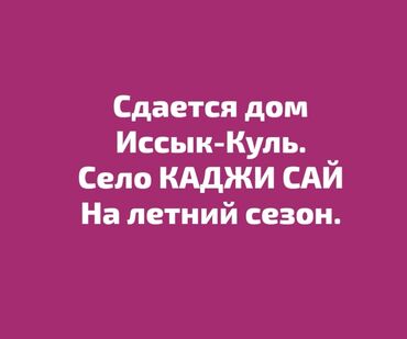 кумысолечение иссык куль: Коттедж, Дом Кажы-Сай, Унаа токтотуучу жай, унаа туруучу жай