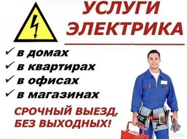 алюминевая дверь: Электрик | Эсептегичтерди орнотуу, Кир жуугуч машиналарды орнотуу, Электр шаймандарын демонтаждоо 6 жылдан ашык тажрыйба