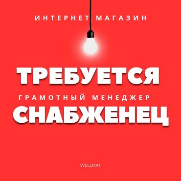 подработка онлайн: Нам в команду нужен ГРАМОТНЫЙ Менеджер по закупам . Ведение