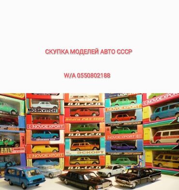 коллекционные машины: Скупка игрушечных моделей авто СССР, ГДР или (Деагостини). Скупка