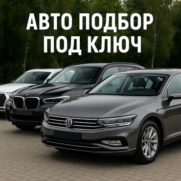 барные стулья бу бишкек: ⸻ АВТОПОДБОР ПОД КЛЮЧ — БИШКЕК Хочешь купить надёжную машину без
