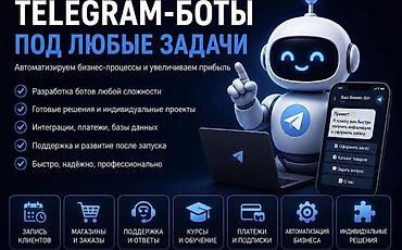 услуги кладки кирпича: Разработка Telegram-ботов под любые задачи Автоматизируем — 1