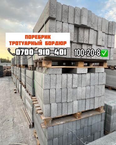 советские плиты перекрытия: Тротуардык бордюр, Бетон, Башка өзгөчөлүктөр, 100