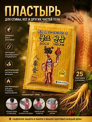 подар: Корейский женьшень пластырь от боли суставов “Gold Insam” - — 1