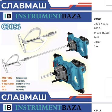 скупка инструмента рядом со мной: Строительный миксер Славмаш C3086 Назначение: - Перемешивание красок