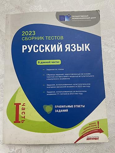 Testlər: Rus dili Testlər 11-ci sinif, DİM, 1-ci hissə, 2023 il — 1
