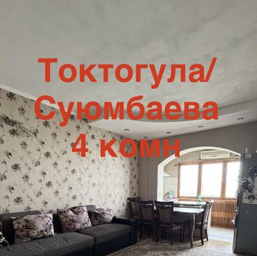 квартира токмок 1ком: 4 бөлмө, 70 кв. м, 106-серия, 7 кабат, Косметикалык ремонт
