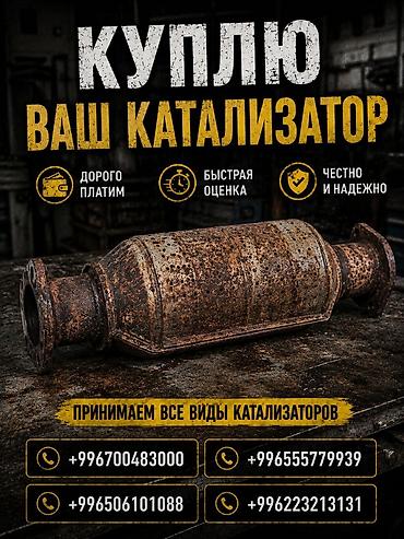 pm 2 5: Катализатор сатып алабыз, эн кымбат баада катализатор, Куплю Скупка — 1