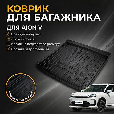 aion v plus: Коврик для Aion V Салон 4000 Багаж 2000 Есть на модели: Aion V — 2