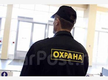 охраник керек: Ищу работу сторожем в ночное время с 23.00 до 06.00 утра в спокойную