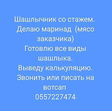 варить барана: Услуги шашлычника со стажем. - Профессиональная подготовка и жарка — 1