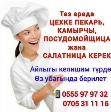 посудамойка in Кыргызстан | УБОРЩИЦЫ, ТЕХНИЧКИ: Тез арада цехке пекарь, камырчы, посудомойщица жана салатница