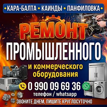 vag kkl: Кара-балта, Каинды, Панфиловка Ремонт промышленного и коммерческого — 1